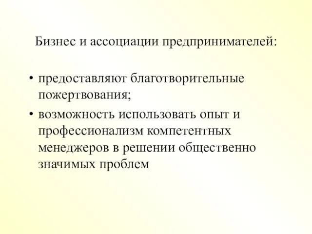 Бизнес и ассоциации предпринимателей: предоставляют благотворительные пожертвования; возможность использовать опыт и