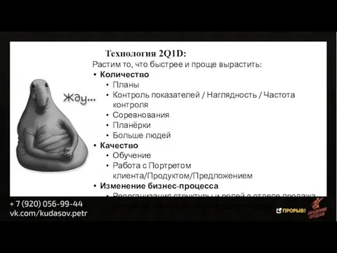 Технология 2Q1D: Растим то, что быстрее и проще вырастить: Количество Планы