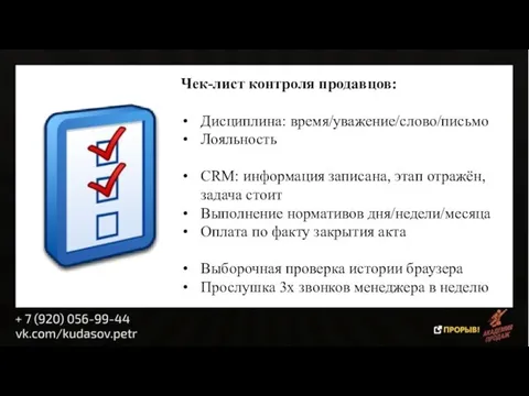 Чек-лист контроля продавцов: Дисциплина: время/уважение/слово/письмо Лояльность CRM: информация записана, этап отражён,