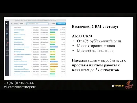 Включаем CRM-систему: АМО CRM От 495 руб/аккаунт/месяц Корректировка этапов Множество плагинов