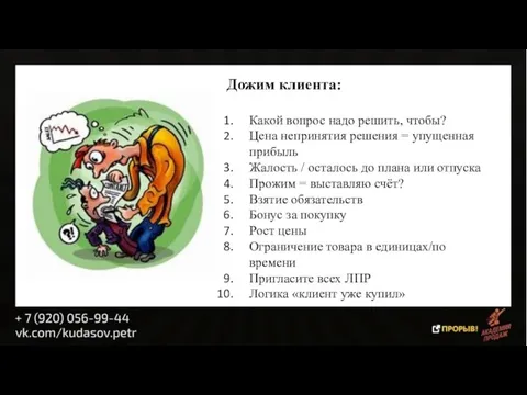 Дожим клиента: Какой вопрос надо решить, чтобы? Цена непринятия решения =