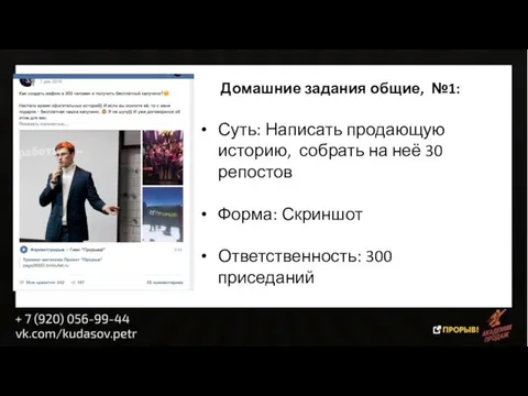 Домашние задания общие, №1: Суть: Написать продающую историю, собрать на неё