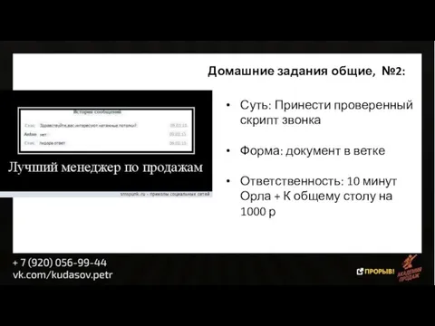 Домашние задания общие, №2: Суть: Принести проверенный скрипт звонка Форма: документ