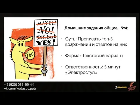 Домашние задания общие, №4: Суть: Прописать топ-5 возражений и ответов на