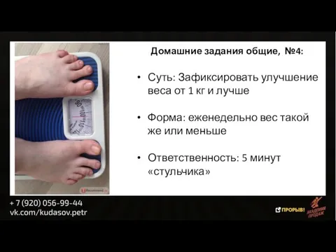 Домашние задания общие, №4: Суть: Зафиксировать улучшение веса от 1 кг