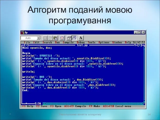 Алгоритм поданий мовою програмування * Узагальнюємо поняття алгоритму