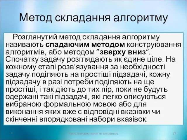 Метод складання алгоритму Розглянутий метод складання алгоритму називають спадаючим методом конструювання