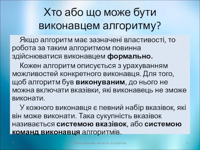 Хто або що може бути виконавцем алгоритму? Якщо алгоритм має зазначені