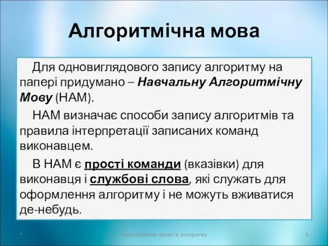 Алгоритмічна мова Для одновиглядового запису алгоритму на папері придумано – Навчальну