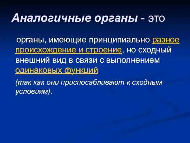 Аналогичные органы - это органы, имеющие принципиально разное происхождение и строение,