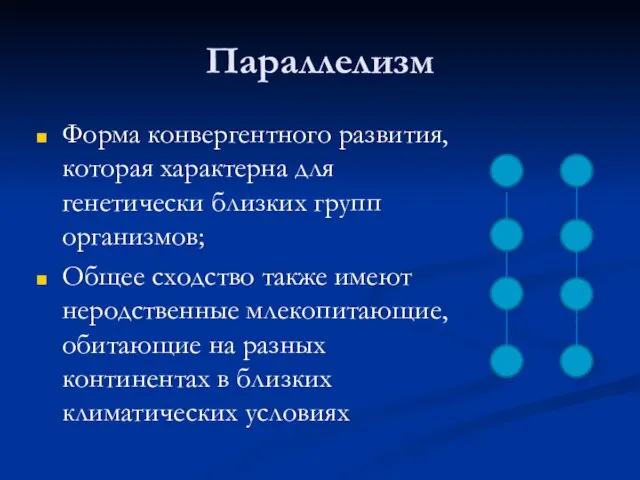 Параллелизм Форма конвергентного развития, которая характерна для генетически близких групп организмов;