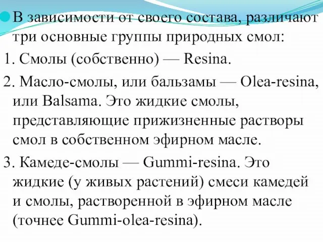 В зависимости от своего состава, различают три основные группы природных смол: