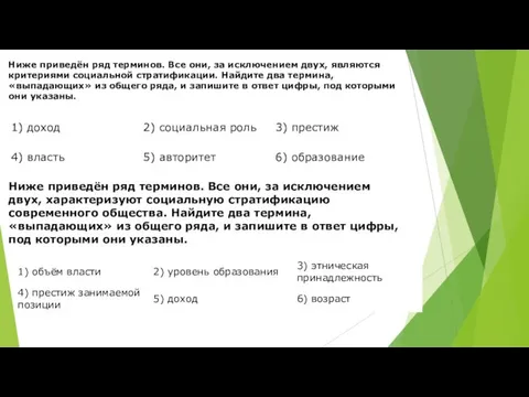 Ниже приведён ряд терминов. Все они, за ис­клю­че­ни­ем двух, яв­ля­ют­ся кри­те­ри­я­ми