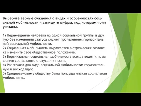 Выберите вер­ные суж­де­ния о видах и осо­бен­но­стях со­ци­аль­ной мо­биль­но­сти и за­пи­ши­те