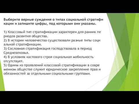 Выберите вер­ные суж­де­ния о типах со­ци­аль­ной стра­ти­фи­ка­ции и за­пи­ши­те цифры, под