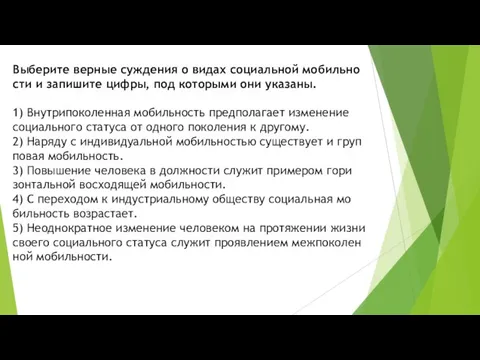 Выберите вер­ные суж­де­ния о видах со­ци­аль­ной мо­биль­но­сти и за­пи­ши­те цифры, под