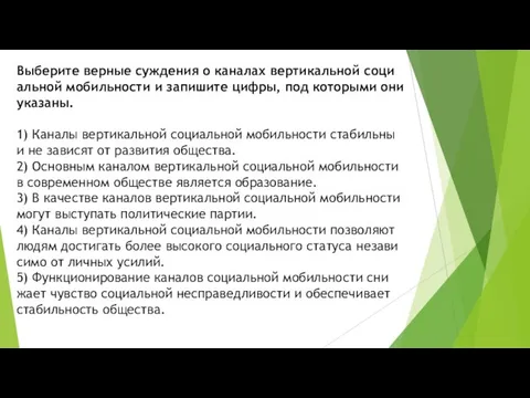 Выберите вер­ные суж­де­ния о ка­на­лах вер­ти­каль­ной со­ци­аль­ной мо­биль­но­сти и за­пи­ши­те цифры,