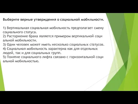 Выберите вер­ные утвер­жде­ния о со­ци­аль­ной мобильности. 1) Вер­ти­каль­ная со­ци­аль­ная мо­биль­ность пред­по­ла­га­ет