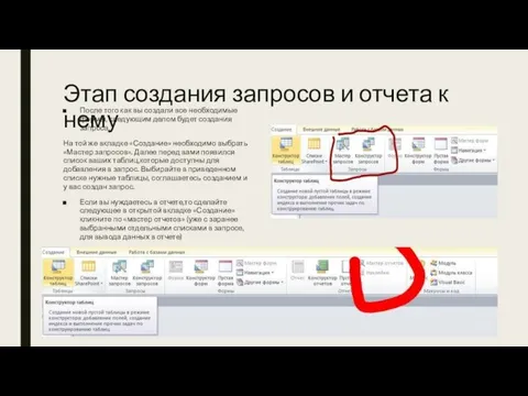 Этап создания запросов и отчета к нему После того как вы