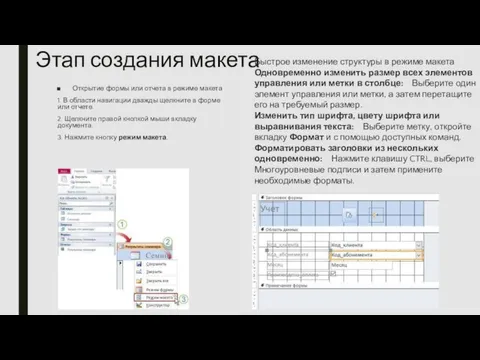 Этап создания макета Открытие формы или отчета в режиме макета 1.