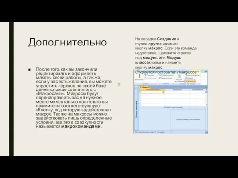 Дополнительно После того, как вы закончили редактировать и оформлять макеты своей