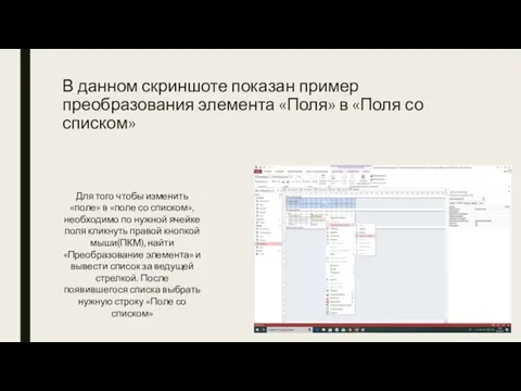 В данном скриншоте показан пример преобразования элемента «Поля» в «Поля со