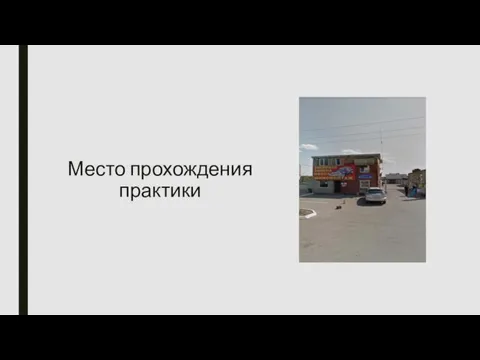 Место прохождения практики