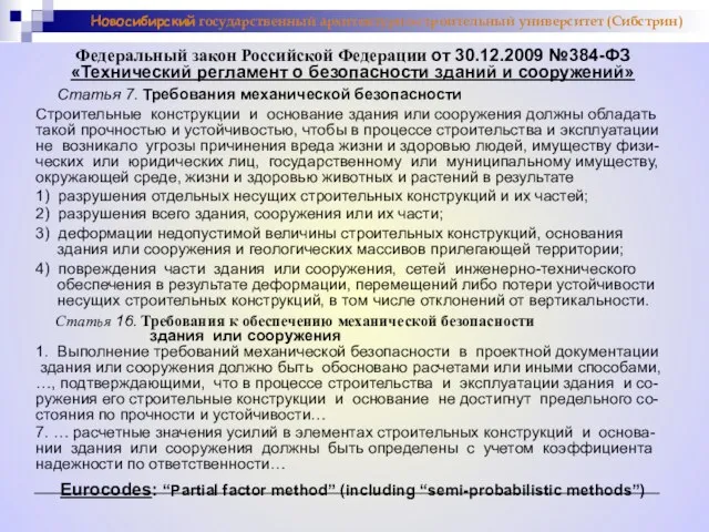Федеральный закон Российской Федерации от 30.12.2009 №384-ФЗ «Технический регламент о безопасности