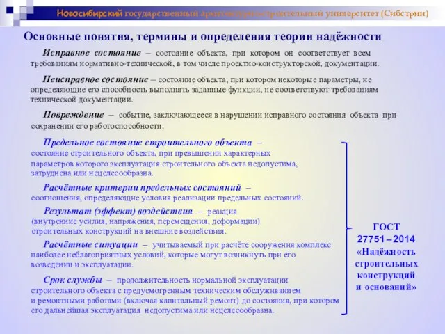 Исправное состояние – состояние объекта, при котором он соответствует всем требованиям