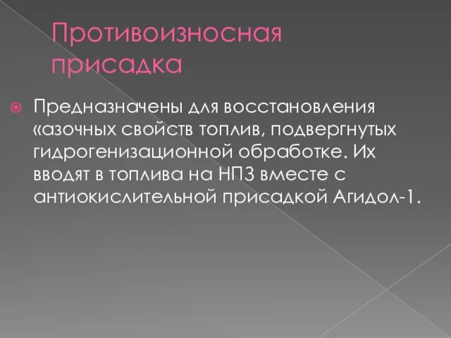 Противоизносная присадка Предназначены для восстановления «азочных свойств топлив, подвергнутых гидрогенизационной обработке.