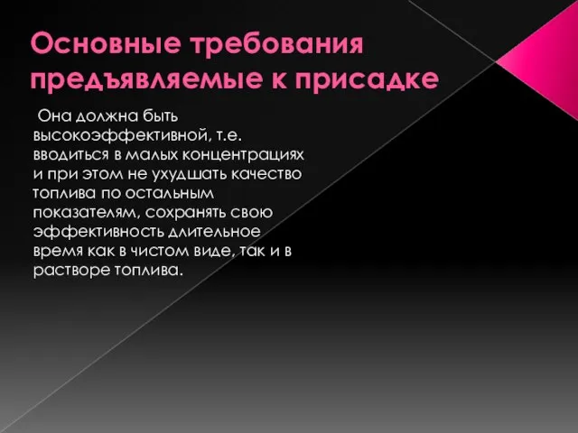 Основные требования предъявляемые к присадке Она должна быть высокоэффективной, т.е. вводиться