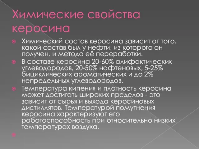 Химические свойства керосина Химический состав керосина зависит от того, какой состав