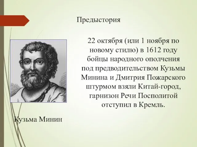 Кузьма Минин Предыстория 22 октября (или 1 ноября по новому стилю)