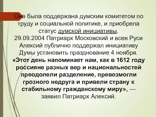 Она была поддержана думским комитетом по труду и социальной политике, и