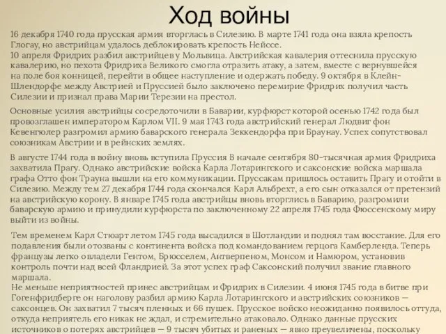 Ход войны 16 декабря 1740 года прусская армия вторглась в Силезию.