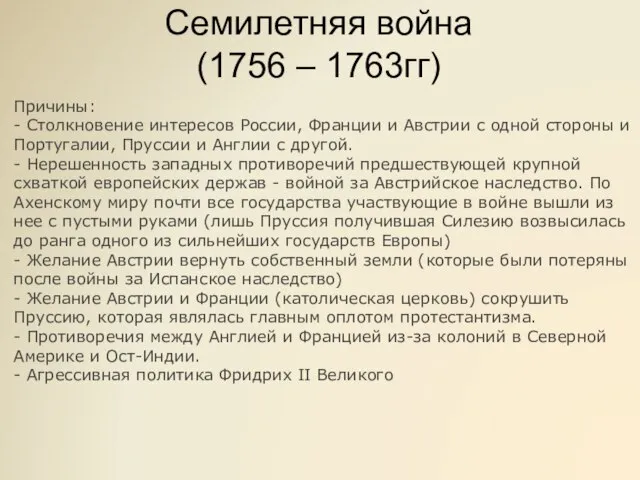 Семилетняя война (1756 – 1763гг) Причины: - Столкновение интересов России, Франции