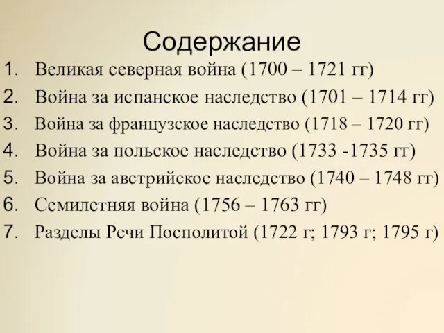 Содержание Великая северная война (1700 – 1721 гг) Война за испанское