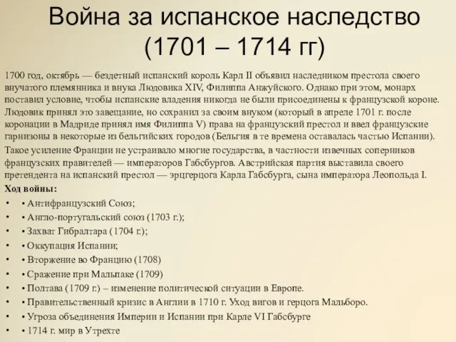 Война за испанское наследство (1701 – 1714 гг) 1700 год, октябрь