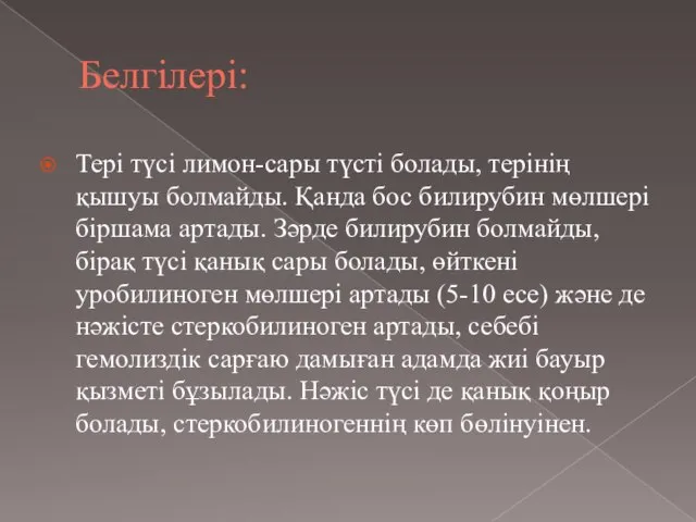 Белгілері: Тері түсі лимон-сары түсті болады, терінің қышуы болмайды. Қанда бос