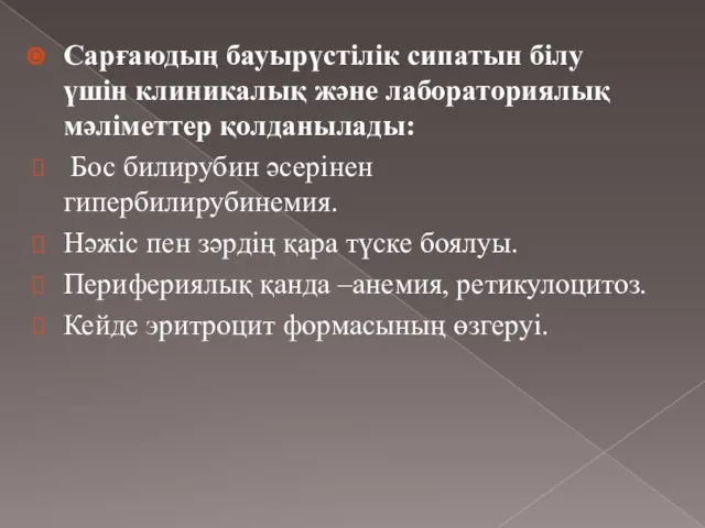 Сарғаюдың бауырүстілік сипатын білу үшін клиникалық және лабораториялық мәліметтер қолданылады: Бос