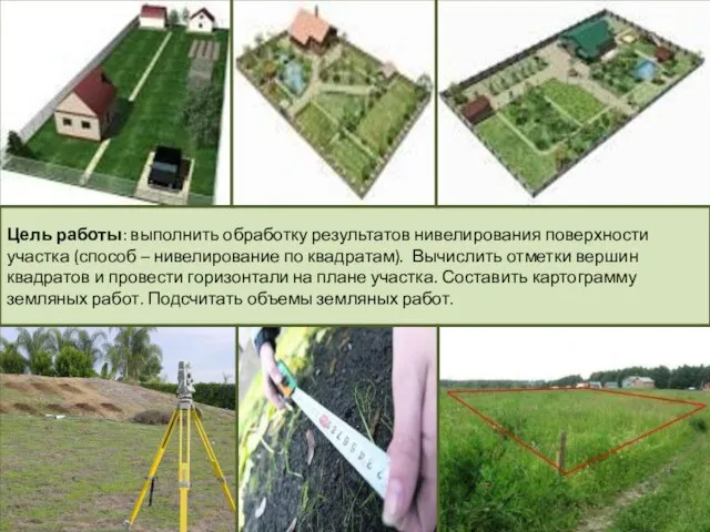 Цель работы: выполнить обработку результатов нивелирования поверхности участка (способ – нивелирование