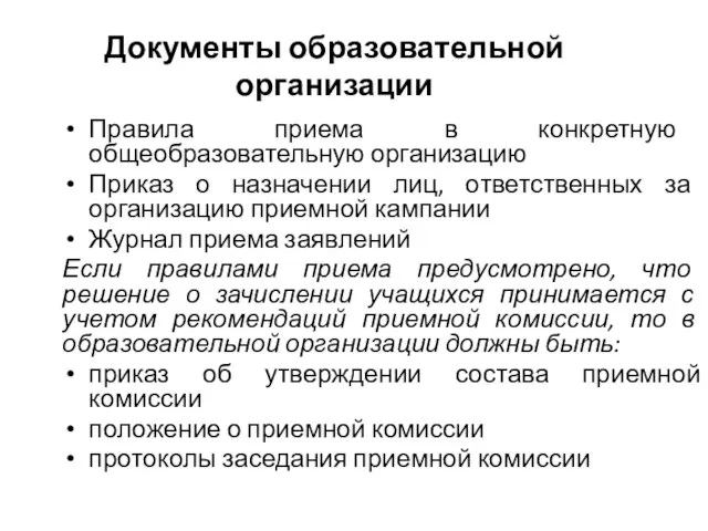 Документы образовательной организации Правила приема в конкретную общеобразовательную организацию Приказ о