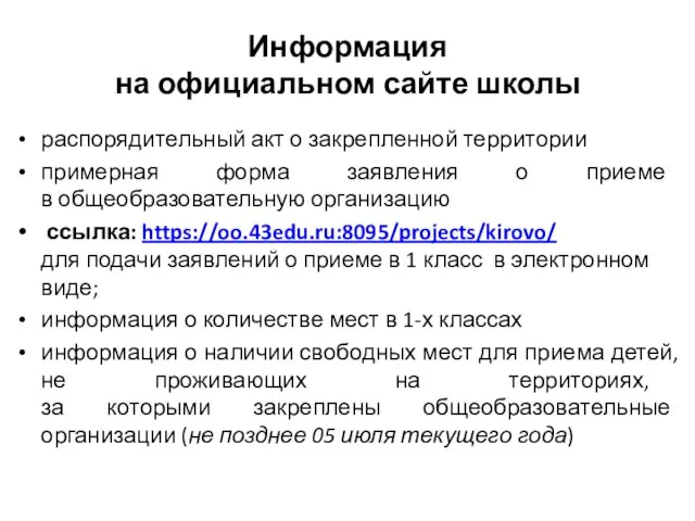 Информация на официальном сайте школы распорядительный акт о закрепленной территории примерная