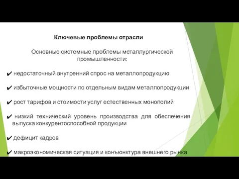 Ключевые проблемы отрасли Основные системные проблемы металлургической промышленности: недостаточный внутренний спрос