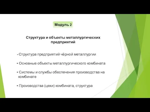 Модуль 2 Структура и объекты металлургических предприятий Структура предприятий чёрной металлургии