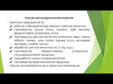 Состав металлургической отрасли Комплекс предприятий по: добыче и обогащению руд чёрных