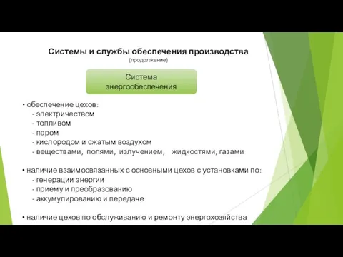 Системы и службы обеспечения производства (продолжение) Система энергообеспечения обеспечение цехов: -