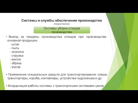 Системы и службы обеспечения производства (продолжение) Системы уборки отходов производства Вывод