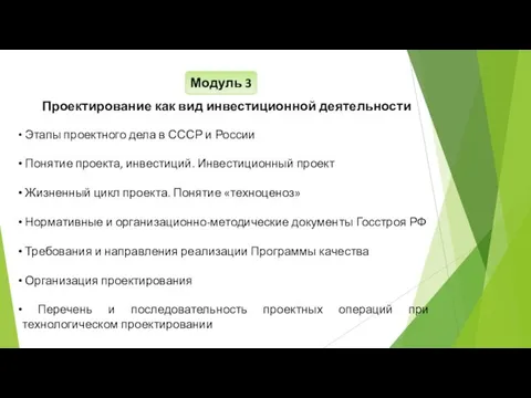 Проектирование как вид инвестиционной деятельности Этапы проектного дела в СССР и