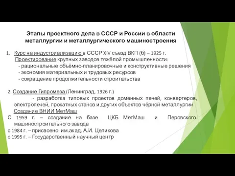 Этапы проектного дела в СССР и России в области металлургии и